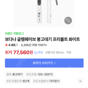 보다나 고데기 프리볼트