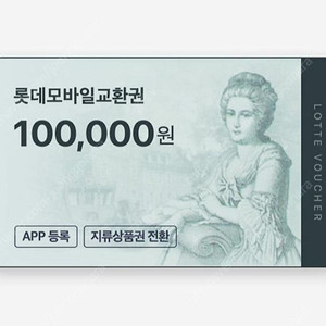 롯데백화점 모바일상품권 20 팝니다 95%