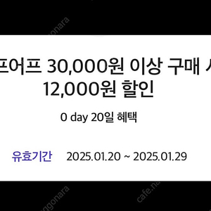 어프어프 3만 이상 구매시 12000원 할인 쿠폰