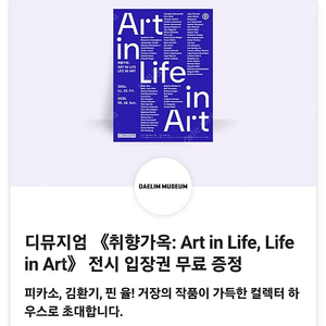 디뮤지엄<취향가옥:Art in Life,Life in Art>전시 입장권 ->5000원