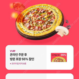 피자헛 55% 쿠폰+리치치즈파스타 쿠폰