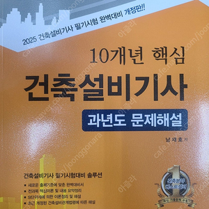 2025 한솔아카데미 건축설비기사 필기 과년도 25,000원에 팝니다.