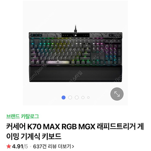 커세어 k70 max rgb 구매합니다