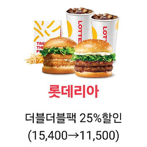 칼답 천원)롯데리아 더블더블팩 15400->11500 할인쿠폰