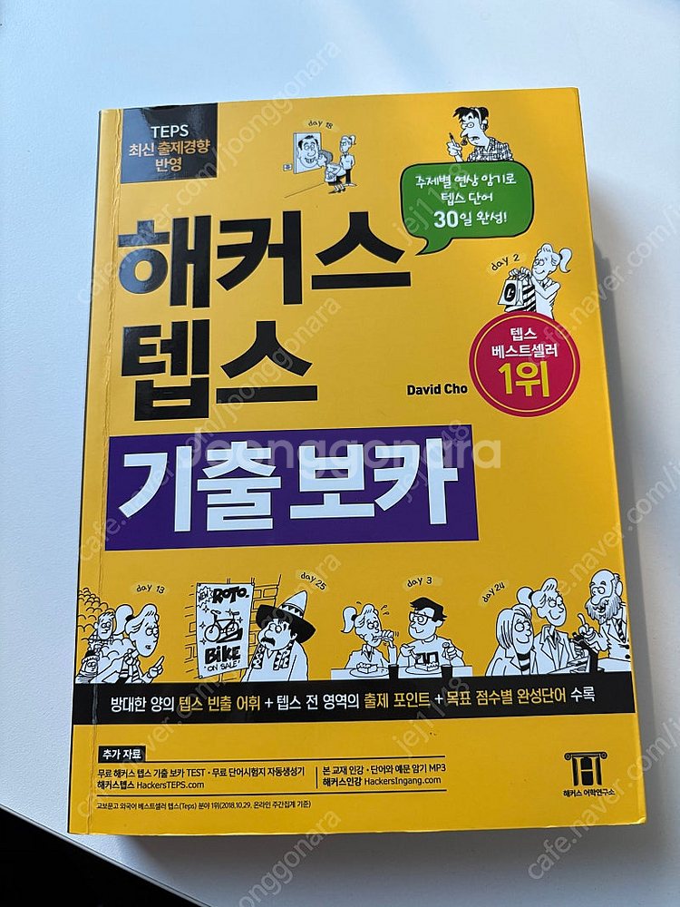 해커스 텝스 기출보카--0