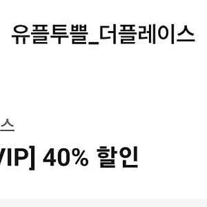 더플레이스 40% 할인쿠폰