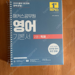 2025 해커스 공무원 영어 기본서 독해 팝니다