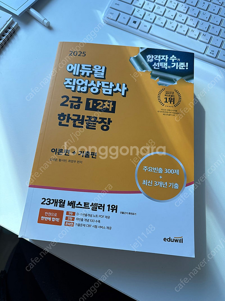 2025 에듀윌 직업상담사 2급 1,2차 한권끝장 이론...--0