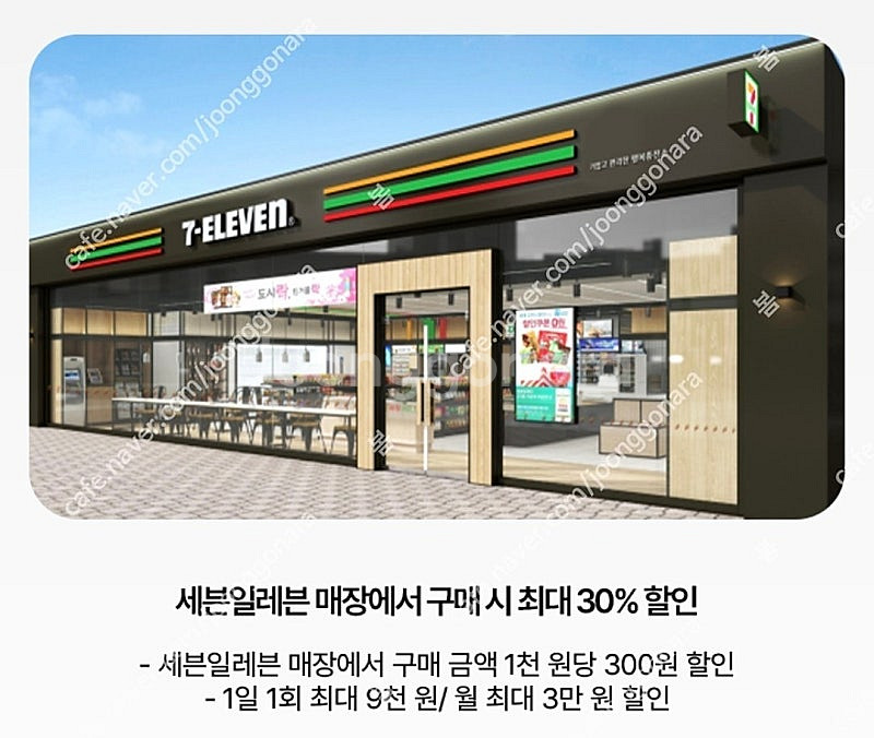 투썸플레이스(30%), 세븐일레븐 1천원당 300원 할...--1