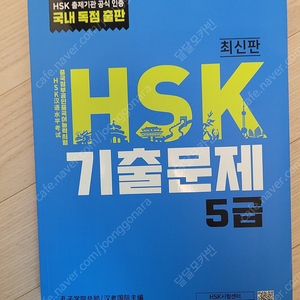 맛있는중국어 hsk5급 , 모의고사책