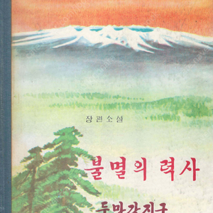 불멸의 력사 두만강지구 – 장편소설 역사