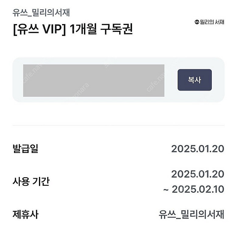 밀리의 서재 1개월 구독권--0