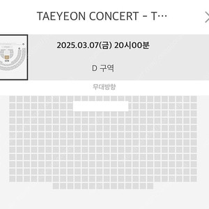 태연 콘서트 첫콘(3/7) 플로어 D구역 2열 중앙 양도합니다