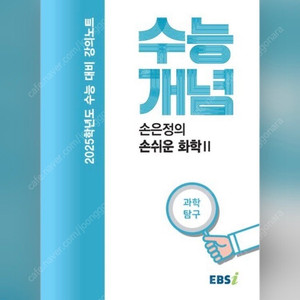 2025 수능개념 손은정의 화학2 구합니다