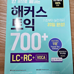 새책 해커스 토익 700 + LC RC Voca