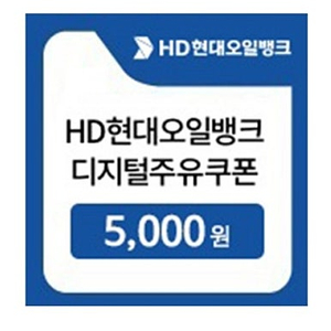 HD현대오일뱅크 디지털 주유쿠폰 5천원권 4400원에 팝니다(오늘까지)