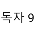 유튜브 구독자 92만명 채널 판매합니다.