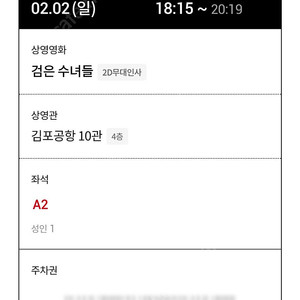 롯데시네마 김포공항 검은수녀들 무대인사 2월2일 18:15 A열한자리판매합니다.