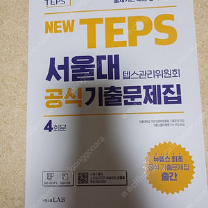 NEW TEPS 서울대 공식 기출문제집 4회분