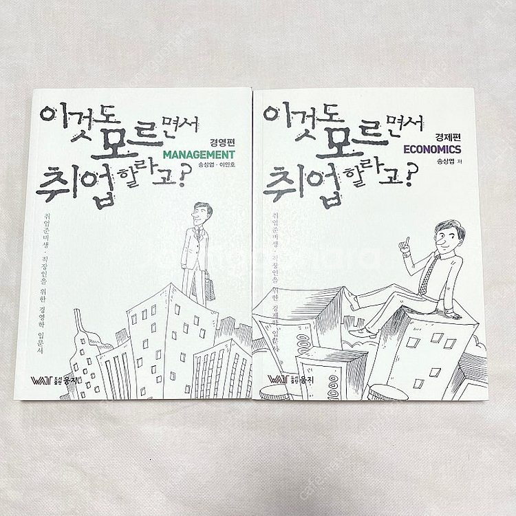 *반택포* 이것도 모르면서 취업할라고?경영편/경제편:송...--0