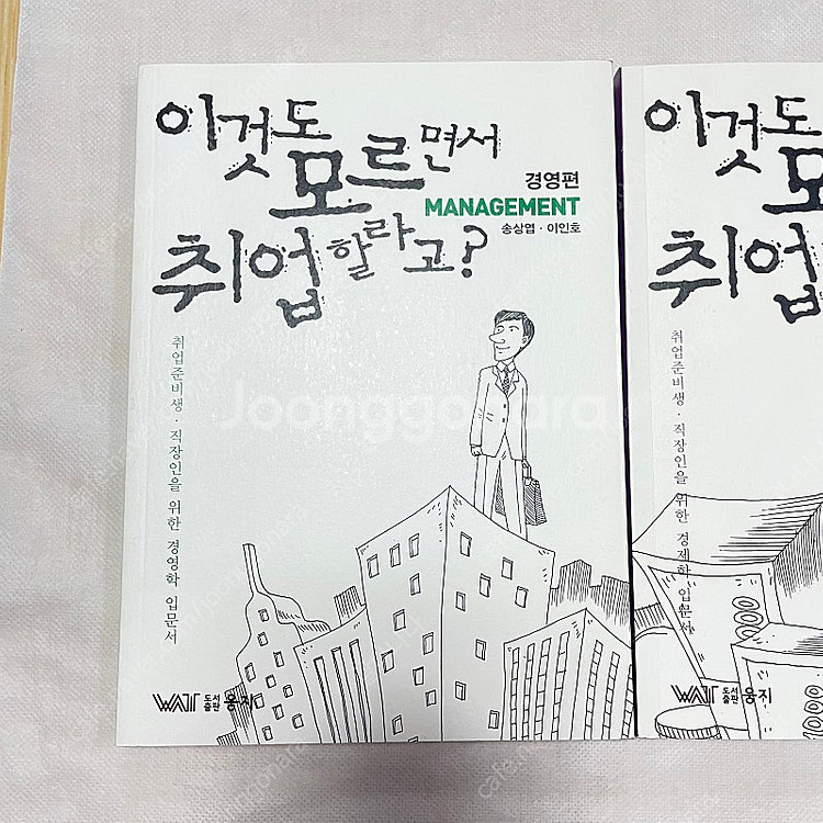 *반택포* 이것도 모르면서 취업할라고?경영편/경제편:송...--1