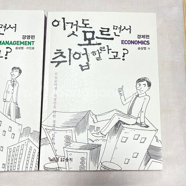 *반택포* 이것도 모르면서 취업할라고?경영편/경제편:송...--3