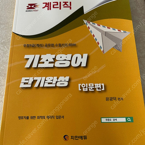 계리직 기초영어 , 컴퓨터 일반 문제집