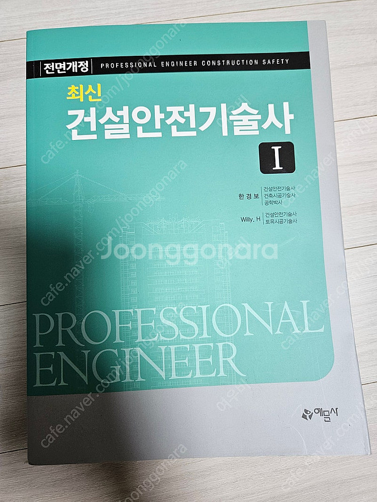 예문사 2019 건설안전기술사 1권--1