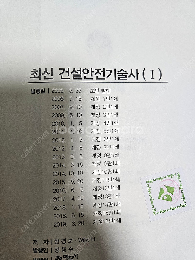 예문사 2019 건설안전기술사 1권--0