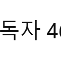 구독자 46만명 유튜브 채널 판매합니다