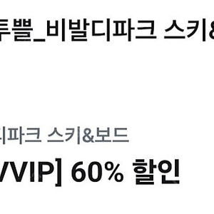 비발디파크 리프트 60%할인권(5시간권)