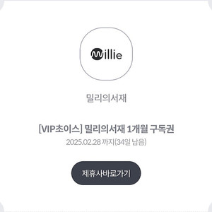 KT VIP 밀리의 서재 1개월 구독권 팝니다