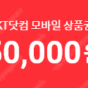 KT샵 KT닷컴 모바일 상품권 5만원권 판매합니다 (LTE / 5G가능) S25 사용가능