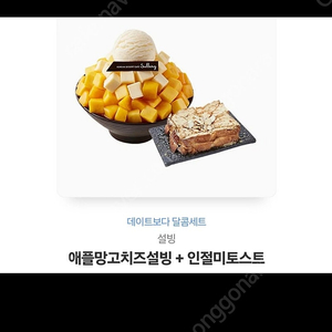설빙 애플망고빙수+ 인절미토스트 판매