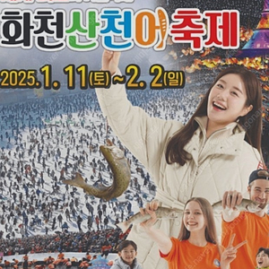 산천어 축제 27일 월요일 성인 2, 아이1