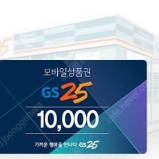 GS25 모바일상품권 만원권 저렴히 팝니다.