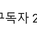 구독자 25만명 유튜브 채널 판매합니다