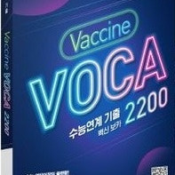 EBS 수능연계 기출 백신 보카 2200 연필공부 약간(펜채점:17,18,29p) / 미니북 없음 / 본문 중간 접은 자국 있음 (배송비 별도)