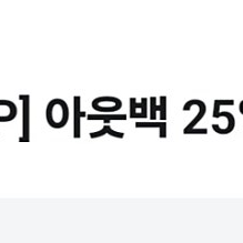 아웃백 25퍼