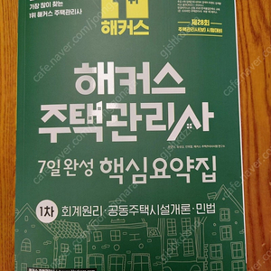 25년 1차 해커스 주택관리사 7일완성 핵심요약집 / 택포 3만원