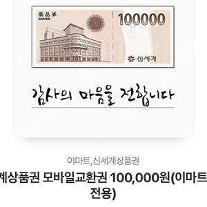 신세계 상품권 100,000