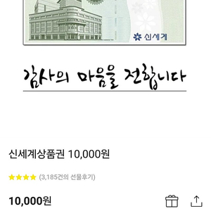 신세계 상품권 1만원권 판매합니다.