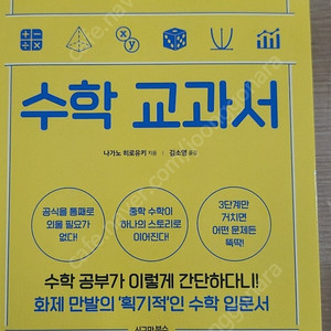 한번 읽으면 절대 잊을수 없는 "수학 교과서"