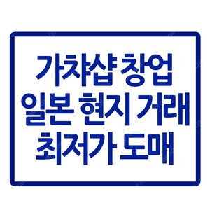 가챠샵 창업 굿즈 제일복권 샵 일본 현재 도매 업체 공개 및 공급 안내