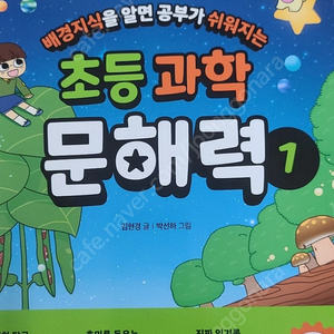 초등과학 문해력 1