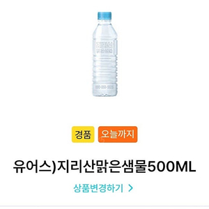 GS25 지리산 맑은샘물 500ml 오늘까지 300원에 팔아요