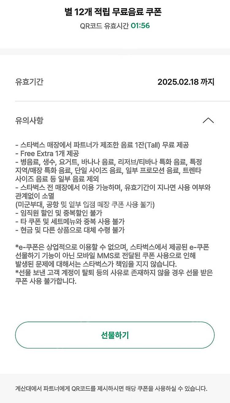 스타벅스 별쿠폰(12개짜리) 2.18까지--0