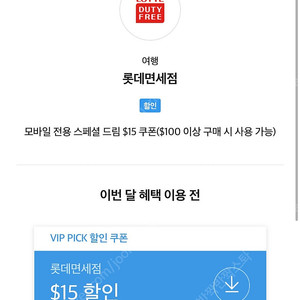 SK VIP 롯데면세점 $15 쿠폰