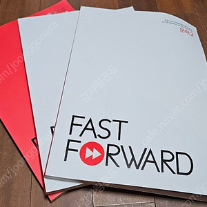 강대 FAST FOWARD 3권(문학 2권, 독서 1권)