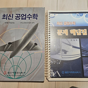 최신 공업수학(범한서적주식회사), 최신 공업수학 문제 해답집(범한서적주식회사)